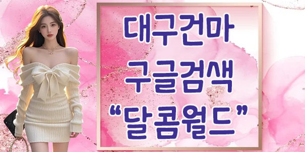 대구건마