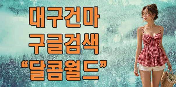 대구건마