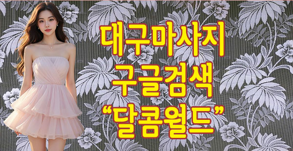 대구마사지