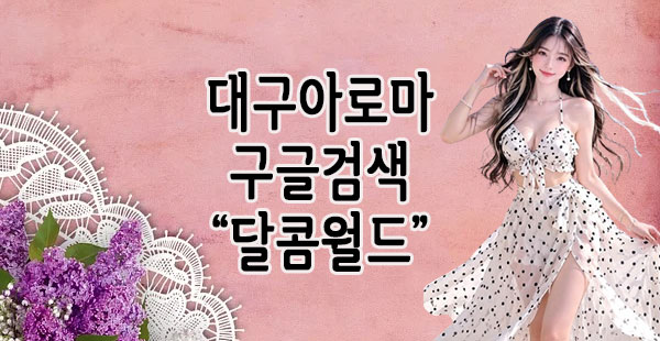 대구아로마
