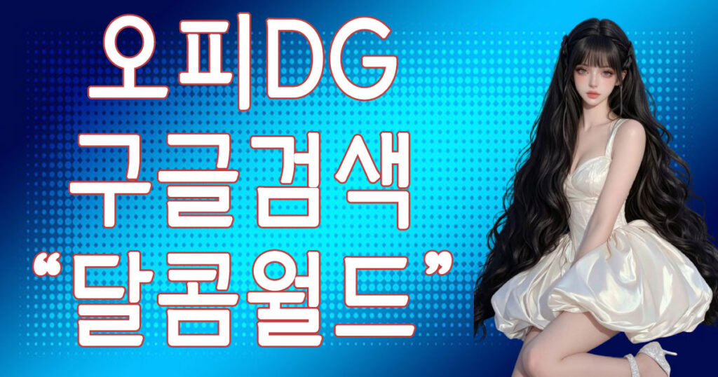 오피DG 사이트
